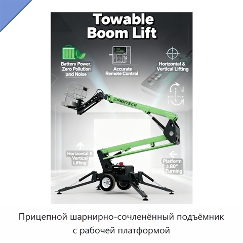 Прицепной шарнирно-сочленённый подъёмник с рабочей платформой