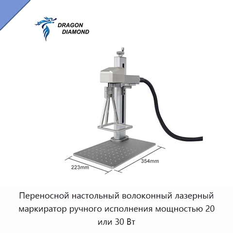 Переносной настольный волоконный лазерный маркиратор ручного исполнения мощностью 20 или 30 Вт