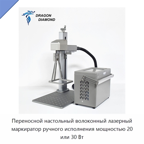 Переносной настольный волоконный лазерный маркиратор ручного исполнения мощностью 20 или 30 Вт
