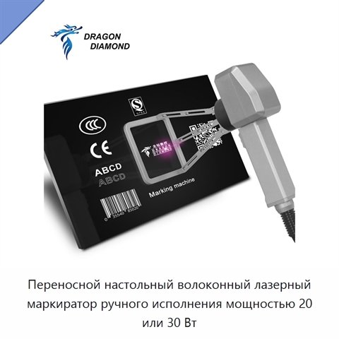 Переносной настольный волоконный лазерный маркиратор ручного исполнения мощностью 20 или 30 Вт