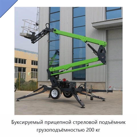 Буксируемый прицепной стреловой подъёмник грузоподъёмностью 200 кг