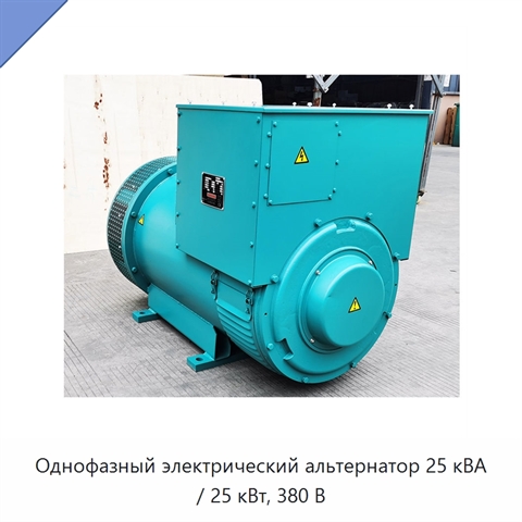 Однофазный электрический альтернатор 25 кВА / 25 кВт, 380 В