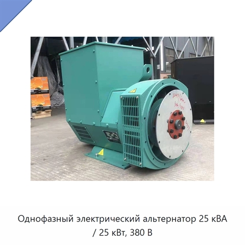 Однофазный электрический альтернатор 25 кВА / 25 кВт, 380 В