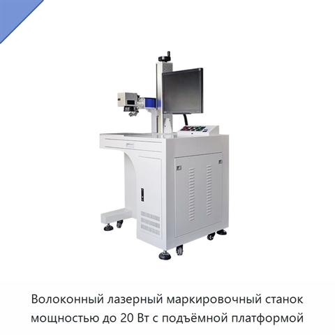 Волоконный лазерный маркировочный станок мощностью до 20 Вт с подъёмной платформой