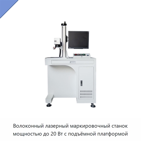 Волоконный лазерный маркировочный станок мощностью до 20 Вт с подъёмной платформой
