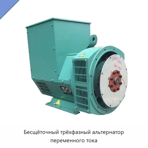 Бесщёточный трёхфазный альтернатор переменного тока