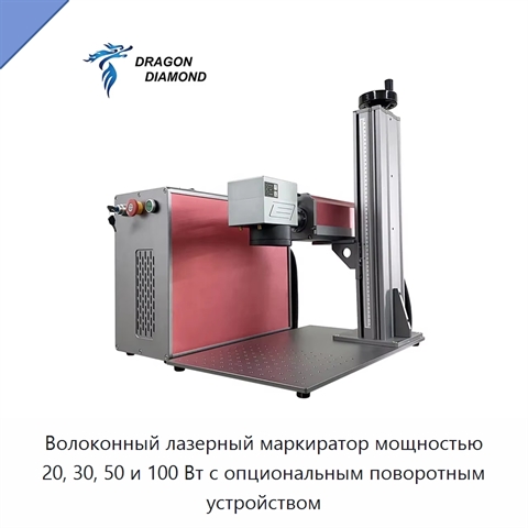 Волоконный лазерный маркиратор мощностью 20, 30, 50 и 100 Вт с опциональным поворотным устройством