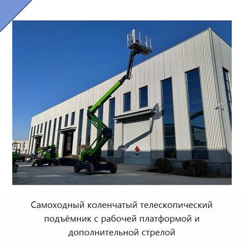 Самоходный коленчатый телескопический подъёмник с рабочей платформой и дополнительной стрелой