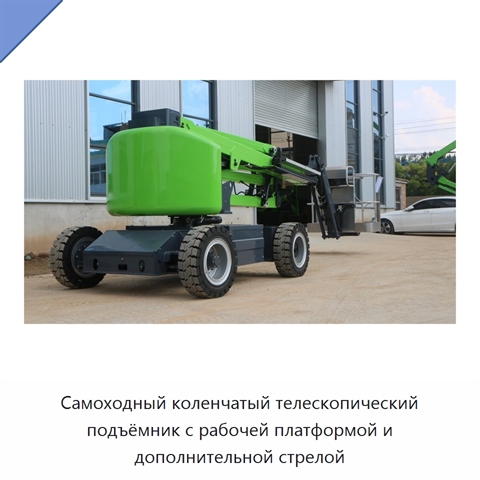 Самоходный коленчатый телескопический подъёмник с рабочей платформой и дополнительной стрелой
