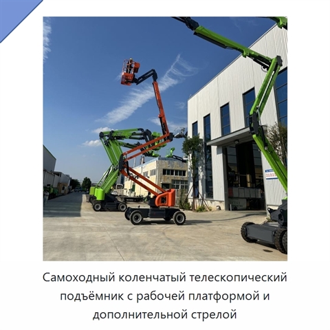 Самоходный коленчатый телескопический подъёмник с рабочей платформой и дополнительной стрелой