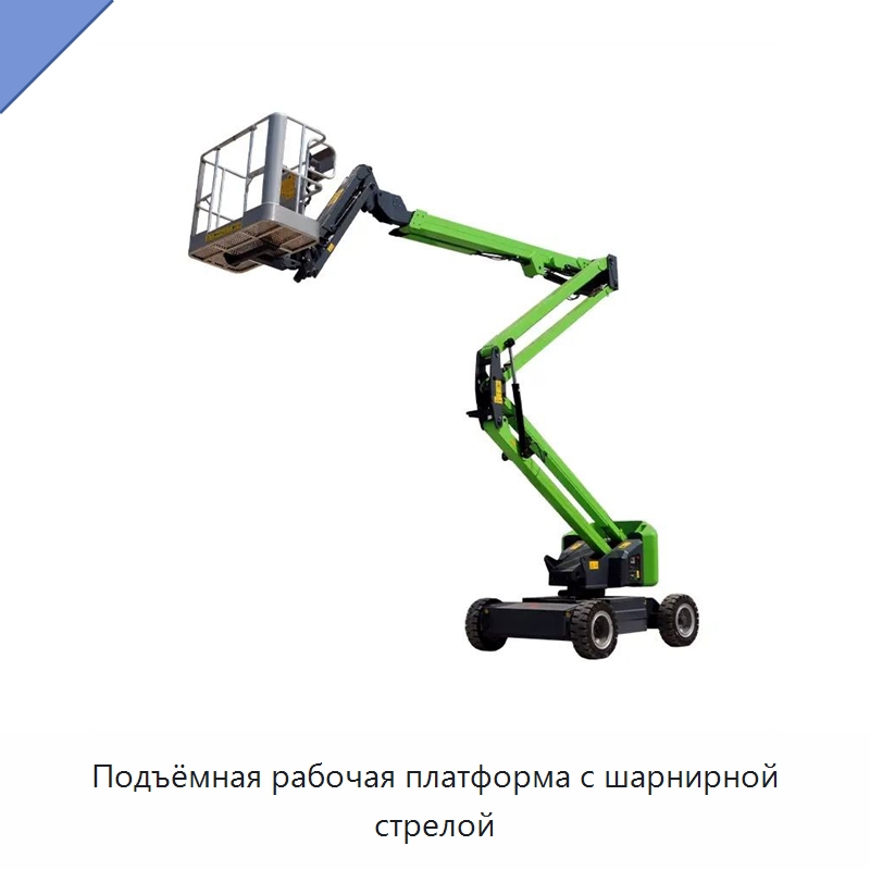 Подъёмная рабочая платформа с шарнирной стрелой — Подъемные столы