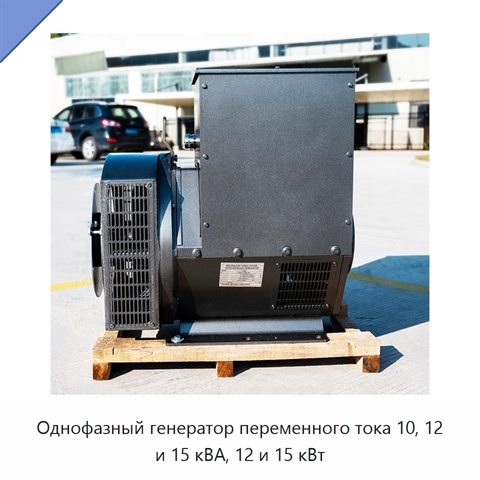 Однофазный генератор переменного тока 10, 12 и 15 кВА, 12 и 15 кВт