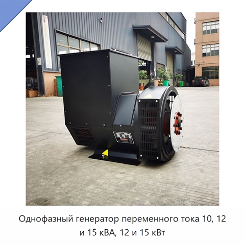Однофазный генератор переменного тока 10, 12 и 15 кВА, 12 и 15 кВт