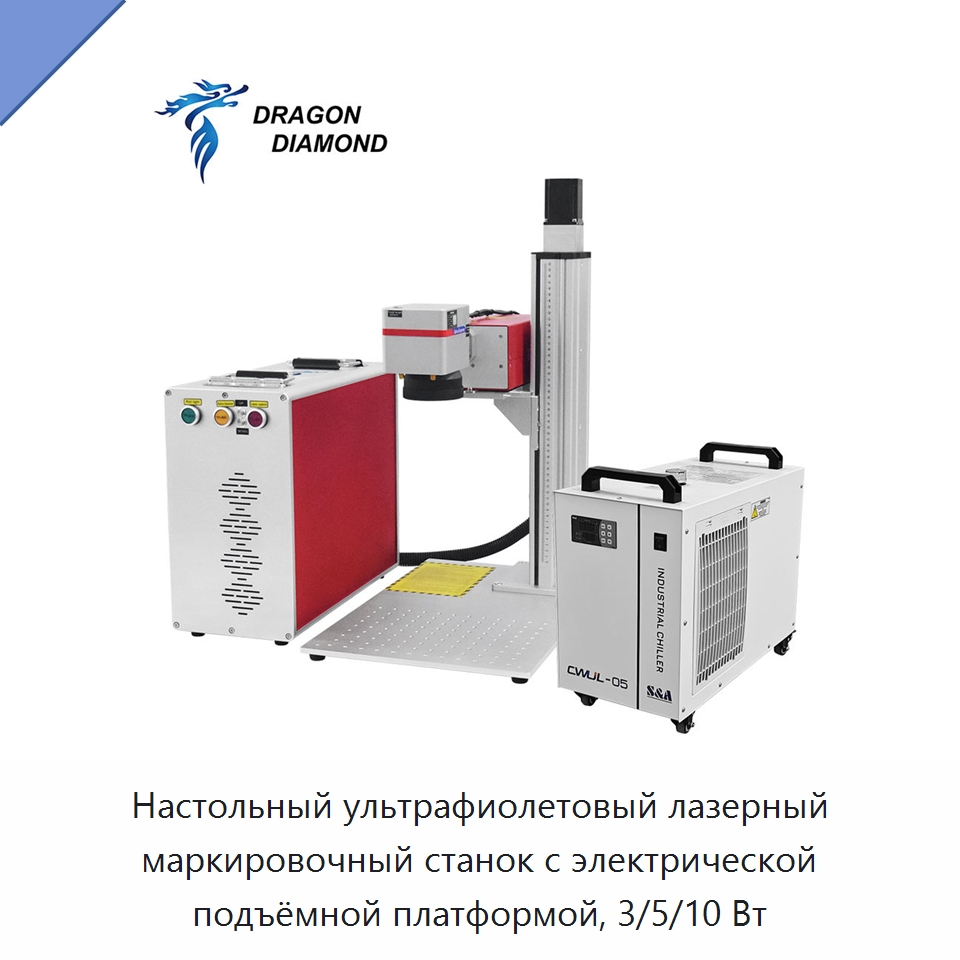 Настольный ультрафиолетовый лазерный маркировочный станок с электрической подъёмной платформой, 3/5/10 Вт — Лазерные маркировочные станки