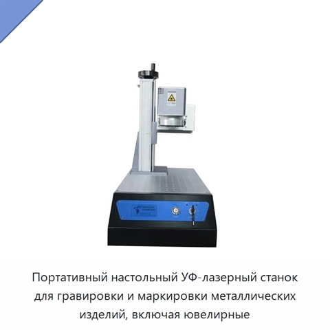 Портативный настольный УФ-лазерный станок для гравировки и маркировки металлических изделий, включая ювелирные