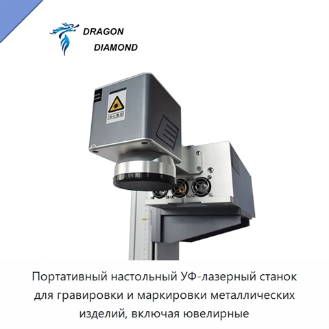 Портативный настольный УФ-лазерный станок для гравировки и маркировки металлических изделий, включая ювелирные