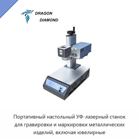 Портативный настольный УФ-лазерный станок для гравировки и маркировки металлических изделий, включая ювелирные