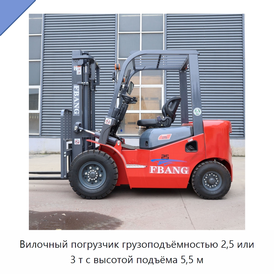Вилочный погрузчик грузоподъёмностью 2,5 или 3 т с высотой подъёма 5,5 м — Вилочные погрузчики