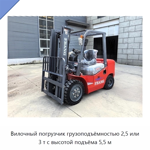 Вилочный погрузчик грузоподъёмностью 2,5 или 3 т с высотой подъёма 5,5 м