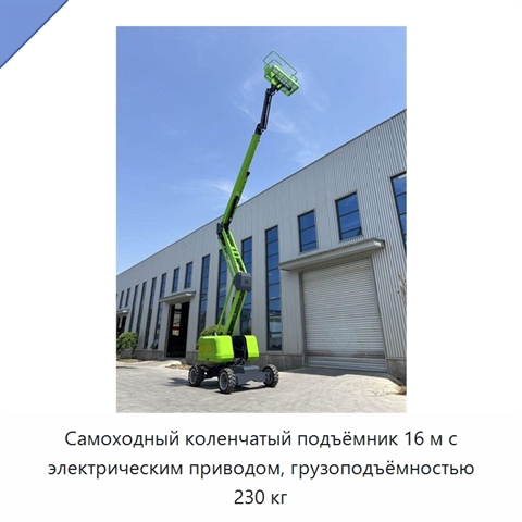 Самоходный коленчатый подъёмник 16 м с электрическим приводом, грузоподъёмностью 230 кг
