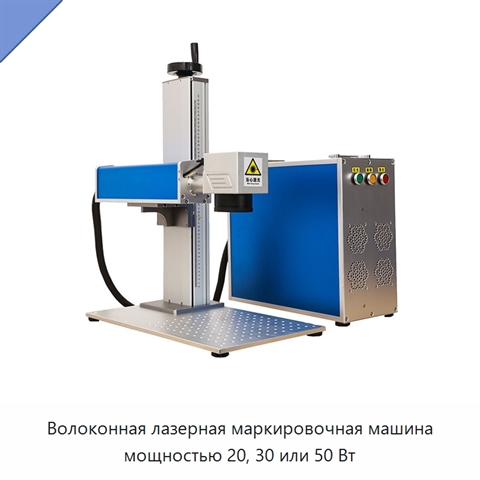 Волоконная лазерная маркировочная машина мощностью 20, 30 или 50 Вт