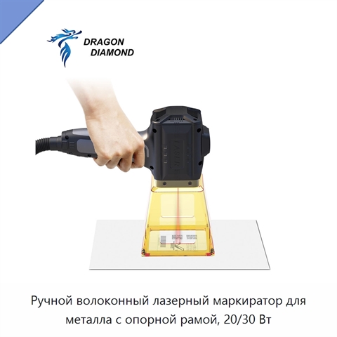 Ручной волоконный лазерный маркиратор для металла с опорной рамой, 20/30 Вт
