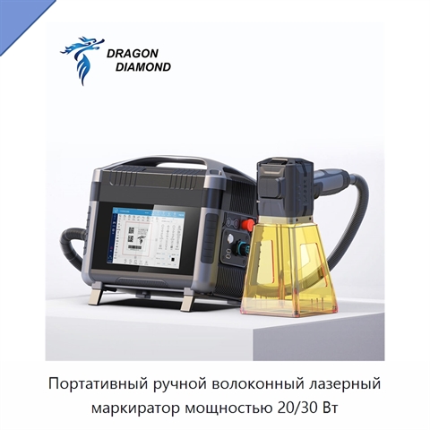 Портативный ручной волоконный лазерный маркиратор мощностью 20/30 Вт