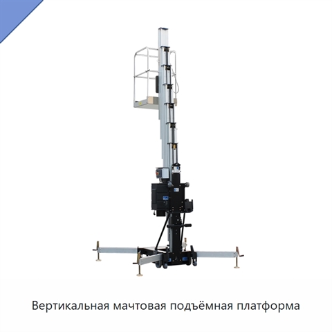 Вертикальная мачтовая подъёмная платформа