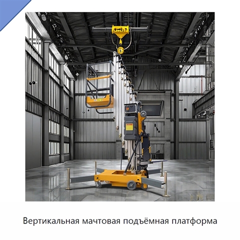 Вертикальная мачтовая подъёмная платформа