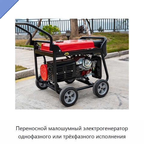 Переносной малошумный электрогенератор однофазного или трёхфазного исполнения