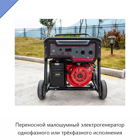 Переносной малошумный электрогенератор однофазного или трёхфазного исполнения