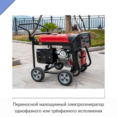 Переносной малошумный электрогенератор однофазного или трёхфазного исполнения