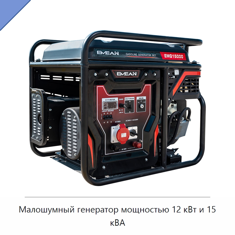 Малошумный генератор мощностью 12 кВт и 15 кВА — Бензиновые генераторы