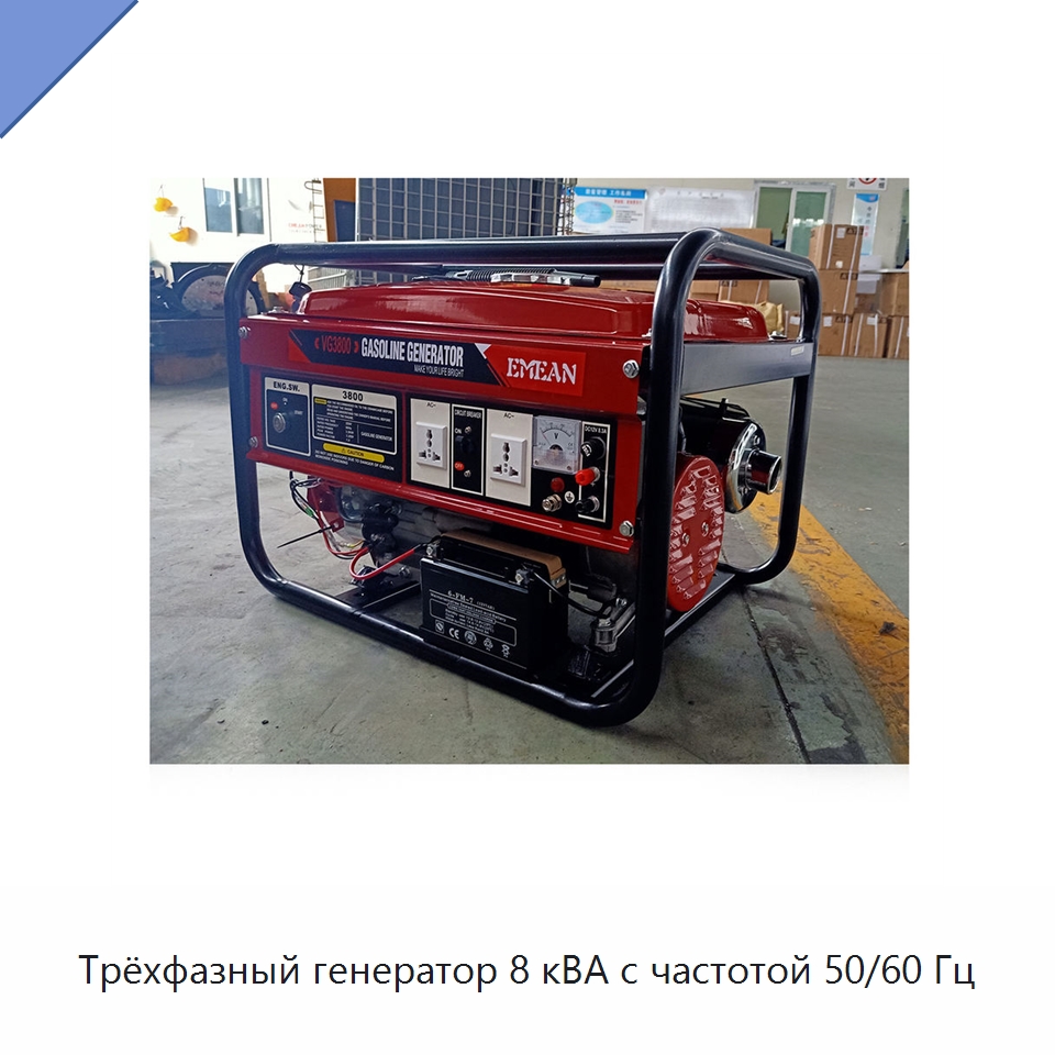 Трёхфазный генератор 8 кВА с частотой 50/60 Гц — Бензиновые генераторы