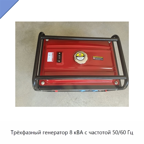 Трёхфазный генератор 8 кВА с частотой 50/60 Гц