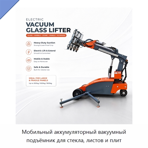 Мобильный аккумуляторный вакуумный подъёмник для стекла, листов и плит