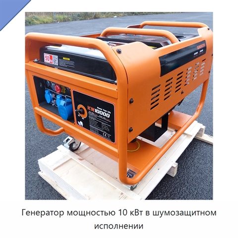 Генератор мощностью 10 кВт в шумозащитном исполнении