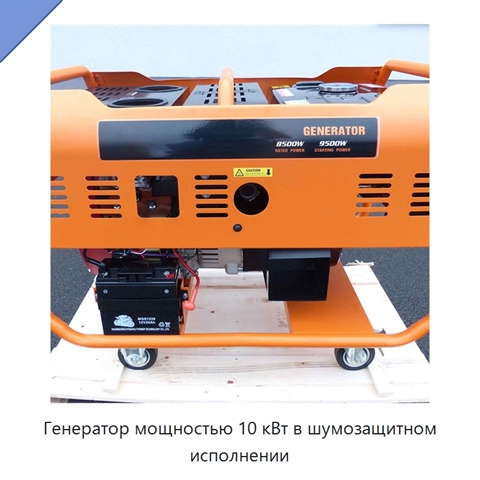 Генератор мощностью 10 кВт в шумозащитном исполнении