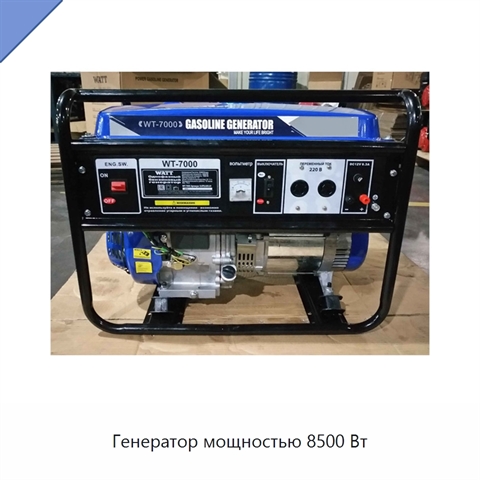 Генератор мощностью 8500 Вт