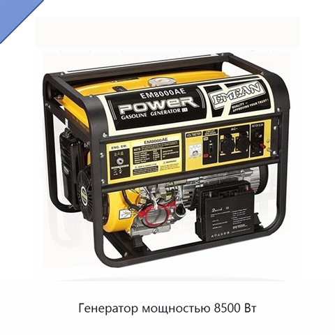 Генератор мощностью 8500 Вт