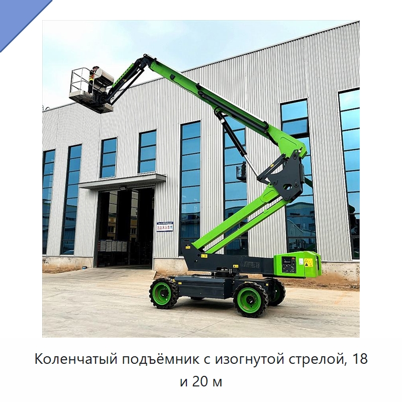 Коленчатый подъёмник с изогнутой стрелой, 18 и 20 м — Подъемные столы