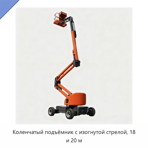 Коленчатый подъёмник с изогнутой стрелой, 18 и 20 м