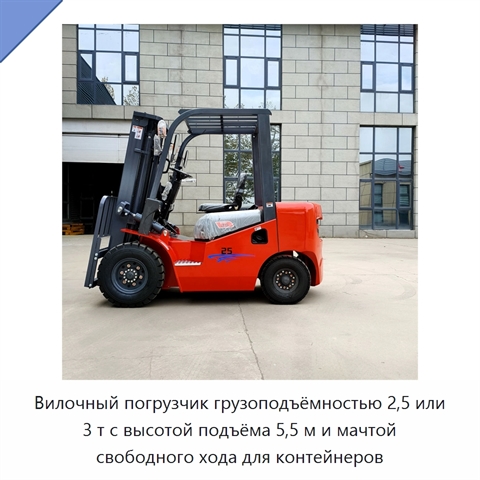 Вилочный погрузчик грузоподъёмностью 2,5 или 3 т с высотой подъёма 5,5 м и мачтой свободного хода для контейнеров