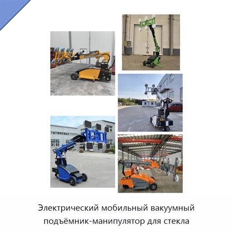 Электрический мобильный вакуумный подъёмник-манипулятор для стекла