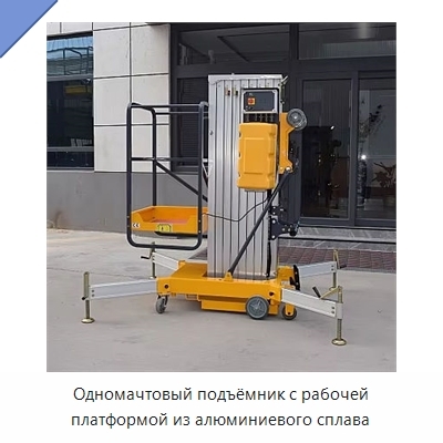 Одномачтовый подъёмник с рабочей платформой из алюминиевого сплава