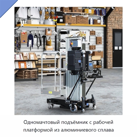 Одномачтовый подъёмник с рабочей платформой из алюминиевого сплава