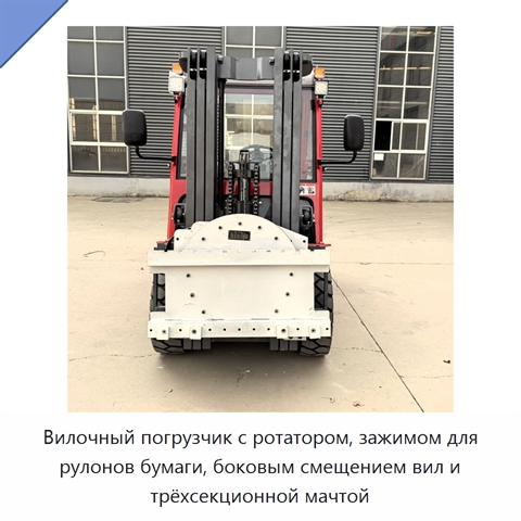 Вилочный погрузчик с ротатором, зажимом для рулонов бумаги, боковым смещением вил и трёхсекционной мачтой