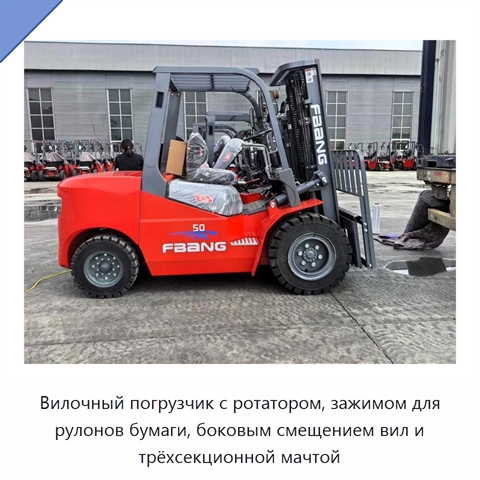 Вилочный погрузчик с ротатором, зажимом для рулонов бумаги, боковым смещением вил и трёхсекционной мачтой