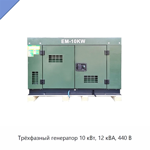 Трёхфазный генератор 10 кВт, 12 кВА, 440 В