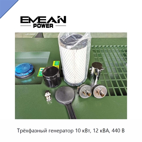 Трёхфазный генератор 10 кВт, 12 кВА, 440 В